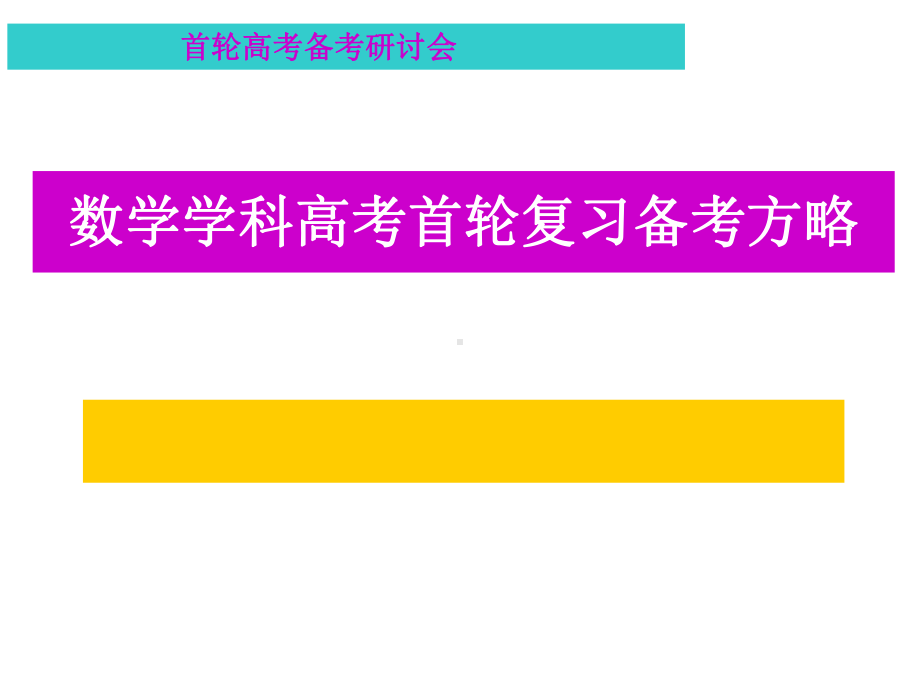 高考首轮备考会示范课点评与备考建议课件.ppt_第1页