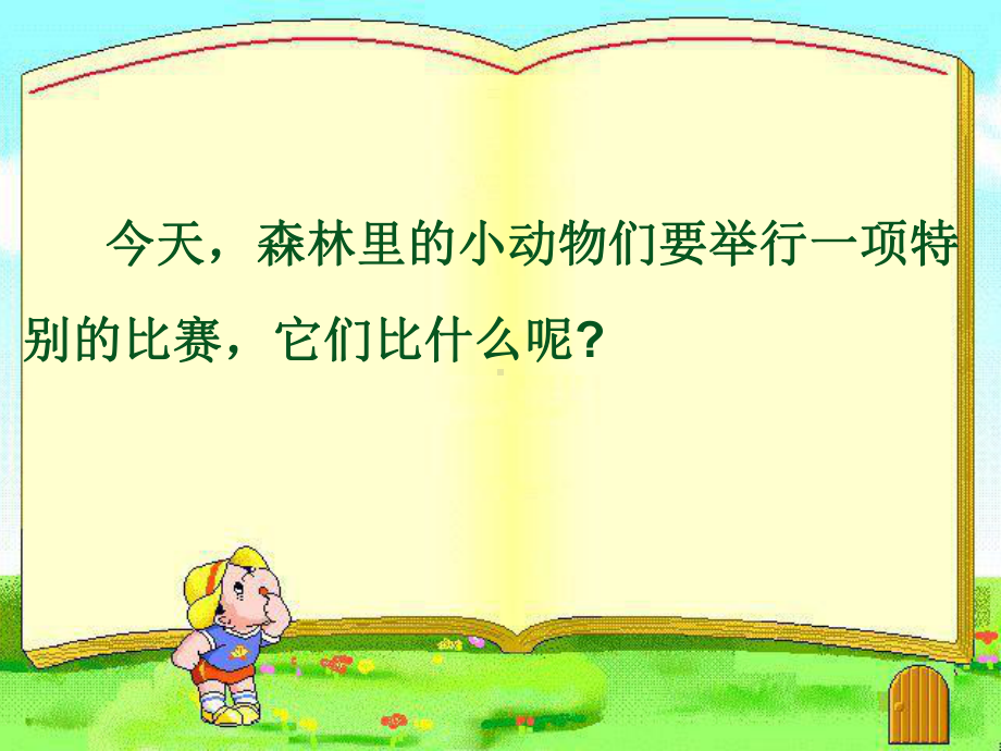 西师大版小学二年级数学上学期(第3册)《分米的认识》测量长度课件2.ppt_第3页