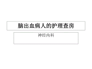 脑出血的护理查房-课件.ppt