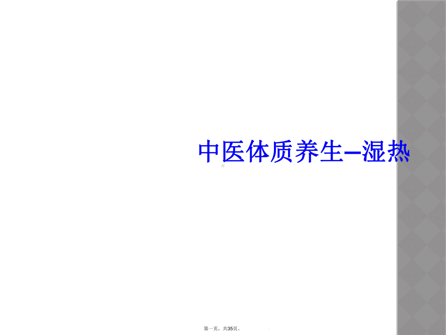 中医体质养生—湿热课件.ppt_第1页