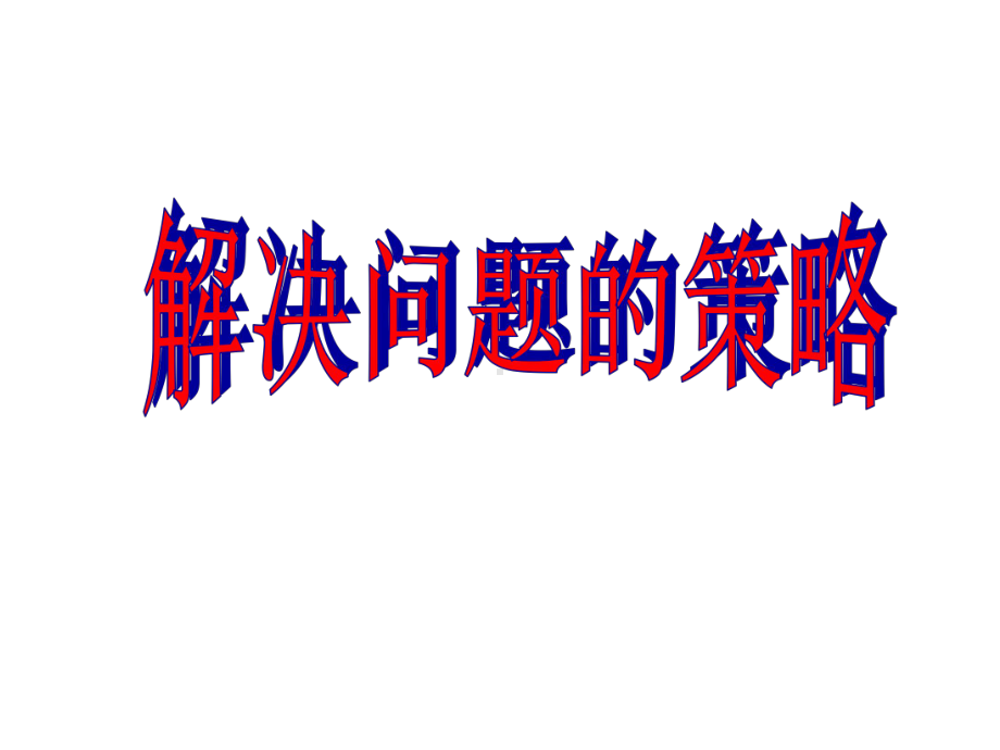 苏教版六年级数学上册解决问题的策略例1假设课件.ppt_第1页