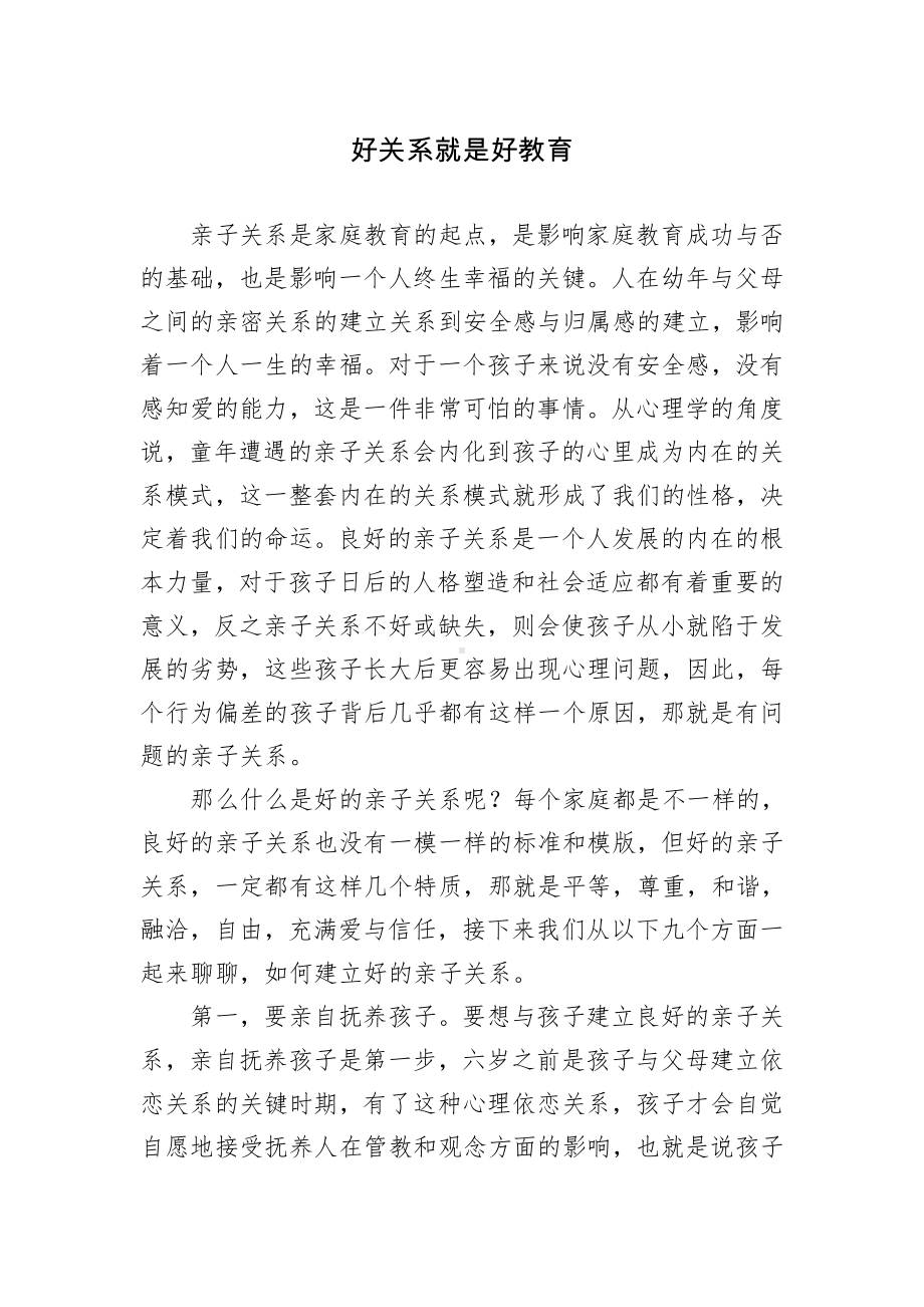 幼儿园亲子文-好关系就是好教育参考模板范本.doc_第2页