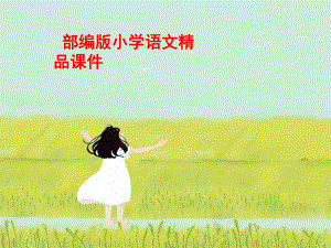 统编版六年级语文上册花之歌课件.ppt