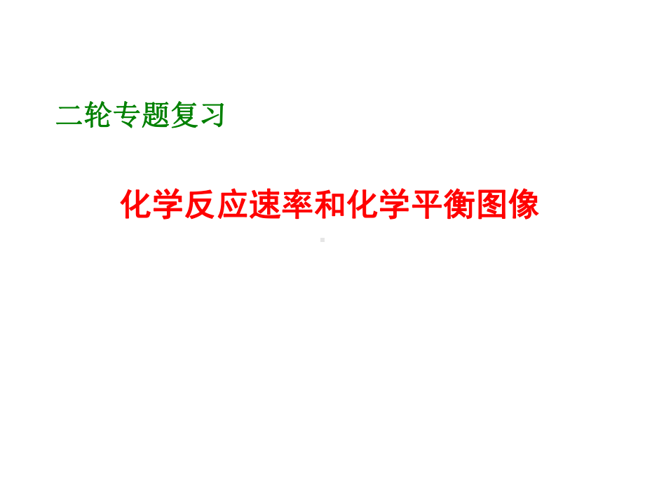 高考化学二轮复习-化学平衡图像题解法课件.ppt_第1页