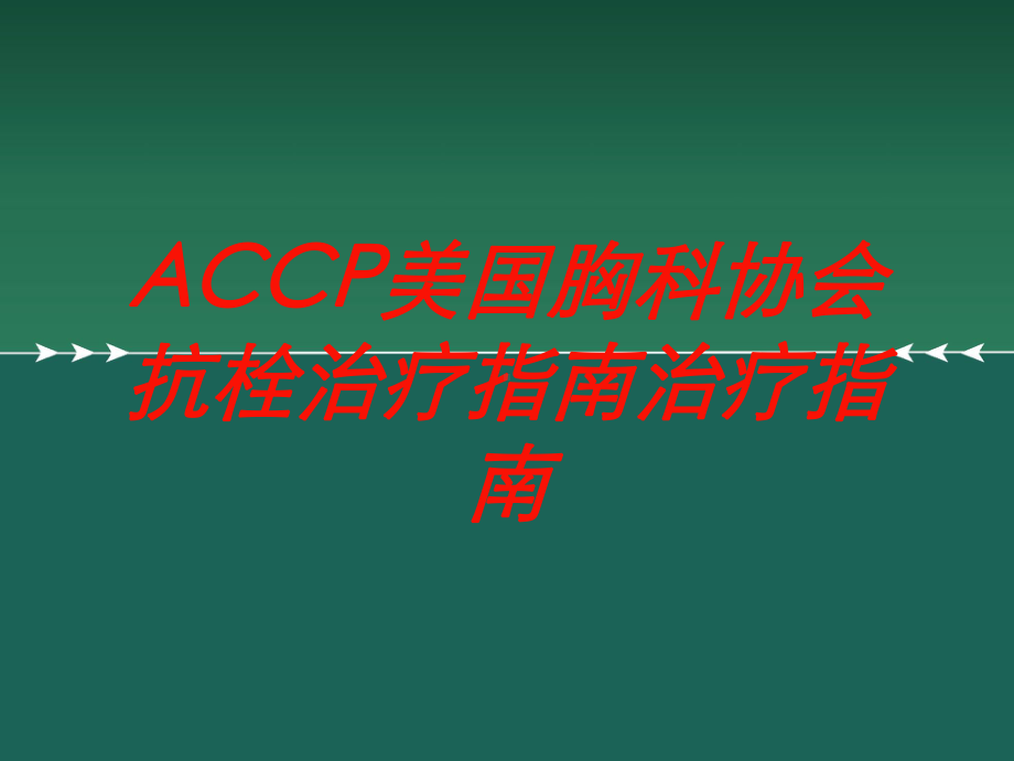 ACCP美国胸科协会抗栓治疗指南治疗指南培训课件.ppt_第1页