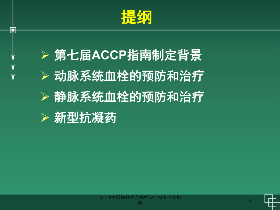 ACCP美国胸科协会抗栓治疗指南治疗指南培训课件.ppt_第2页