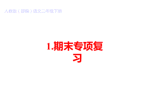 部编新人教版语文二年级下册各专项重点复习整理课件.ppt