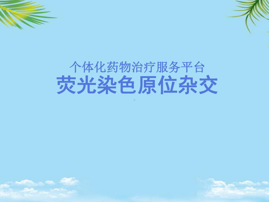 个体化医学的临床应用课件.ppt_第1页