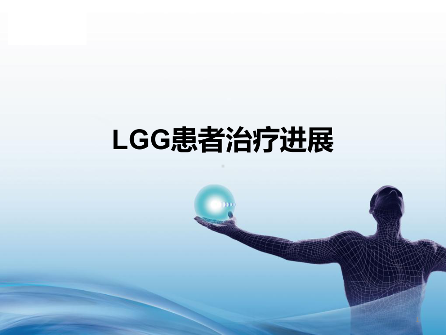 lgg的治疗进展课件.pptx_第1页