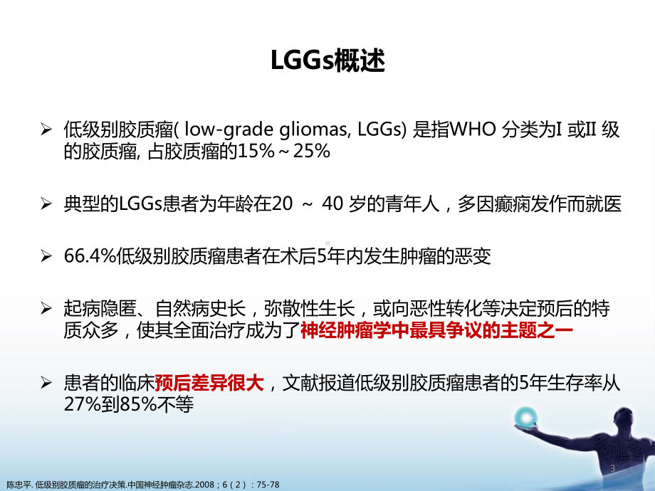 lgg的治疗进展课件.pptx_第3页