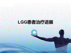 lgg的治疗进展课件.pptx