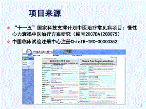 中医药治疗慢性心衰循证实践-参附益心颗粒治疗慢性-心课件.ppt