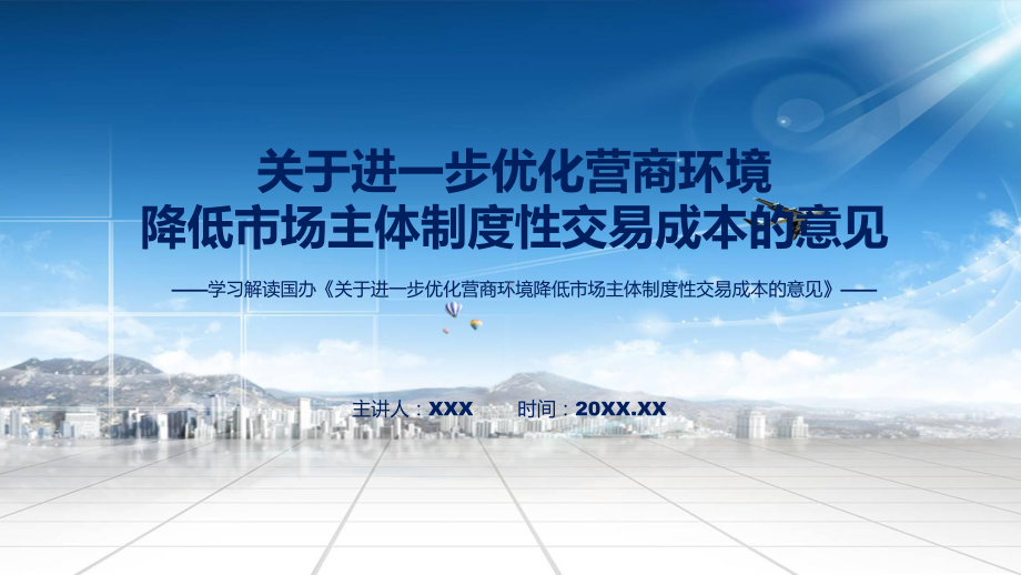 图文学习解读新制订的《关于进一步优化营商环境降低市场主体制度性交易成本的意见》课程PPT课件.pptx_第1页