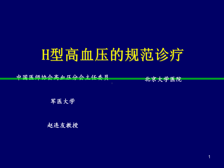 H型高血压的规范治疗课件.ppt_第1页