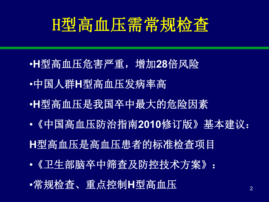 H型高血压的规范治疗课件.ppt_第2页