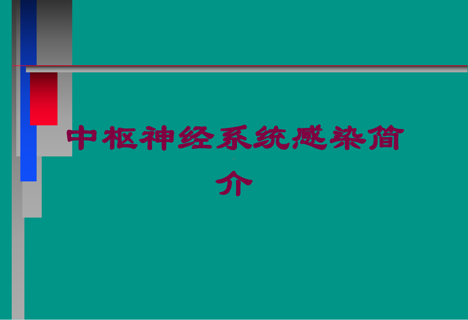 中枢神经系统感染简介培训课件.ppt_第1页