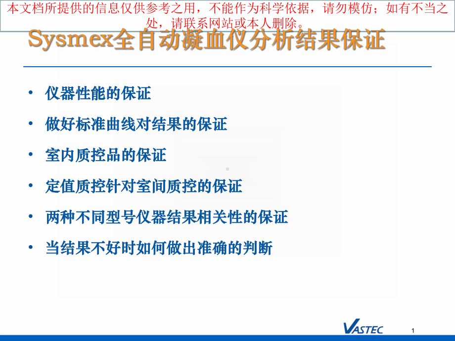 Sysmex全自动凝血仪分析结果保证培训课件.ppt_第1页