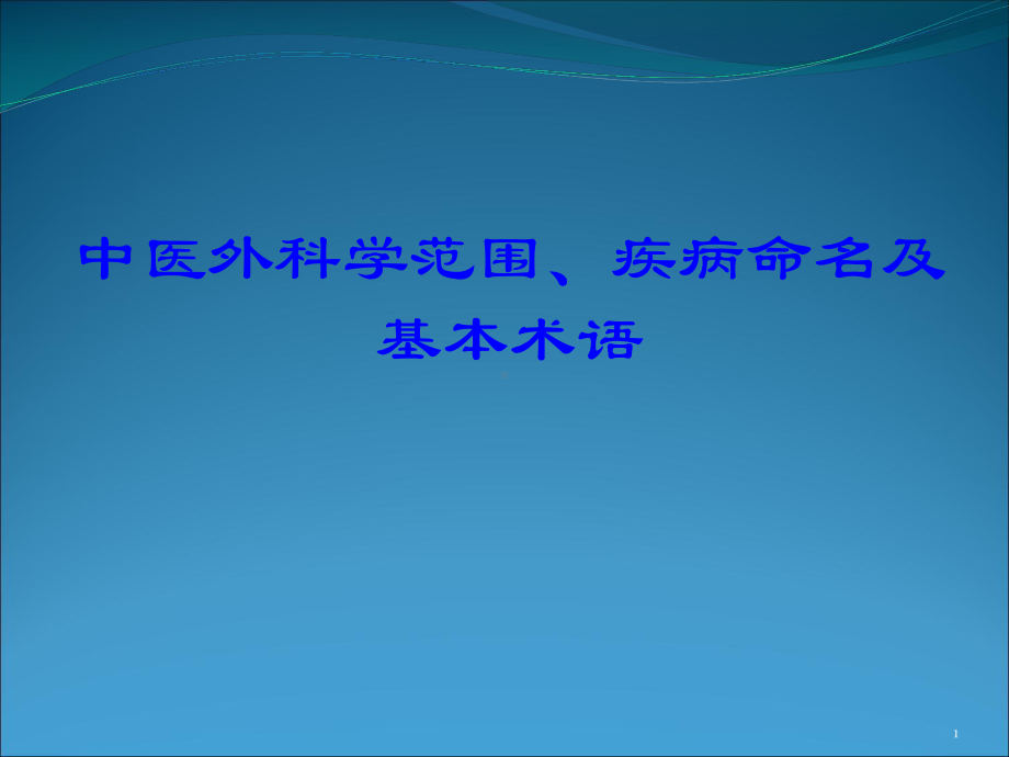 中医外科学范围疾病命名及基本术语课件.ppt_第1页