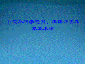 中医外科学范围疾病命名及基本术语课件.ppt