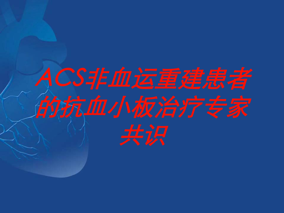 ACS非血运重建患者的抗血小板治疗专家共识培训课件.ppt_第1页