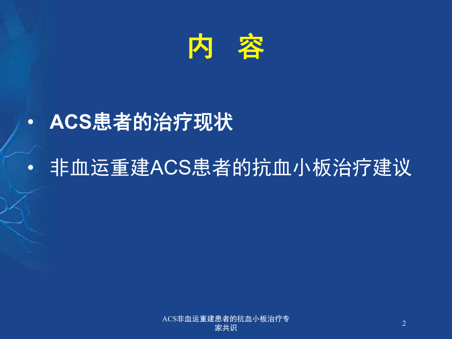 ACS非血运重建患者的抗血小板治疗专家共识培训课件.ppt_第2页