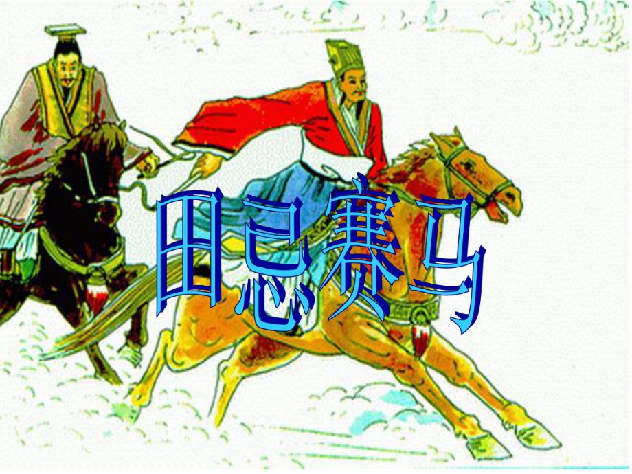 西师大版四年级语文下册《14田忌赛马》课件.ppt_第1页