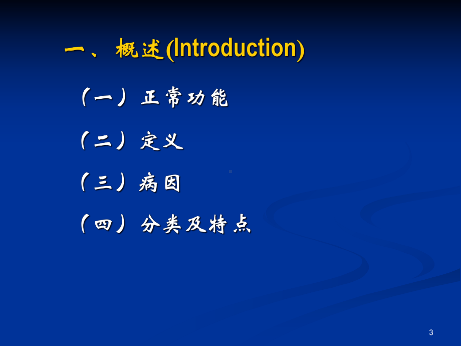 （医学超级全之病生）呼吸功能不全-课件.ppt_第3页