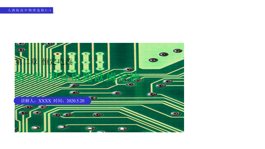 闭合电路欧姆定律课件.pptx_第1页