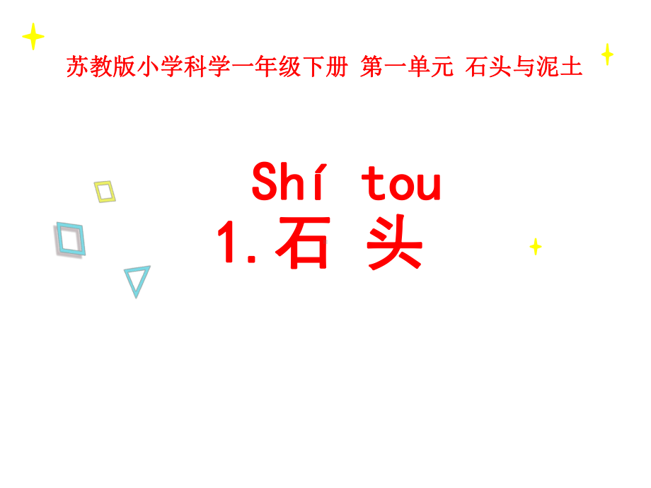 苏教版一年级科学下册《第1单元石头和泥土（全单元）》优质课件.pptx_第2页