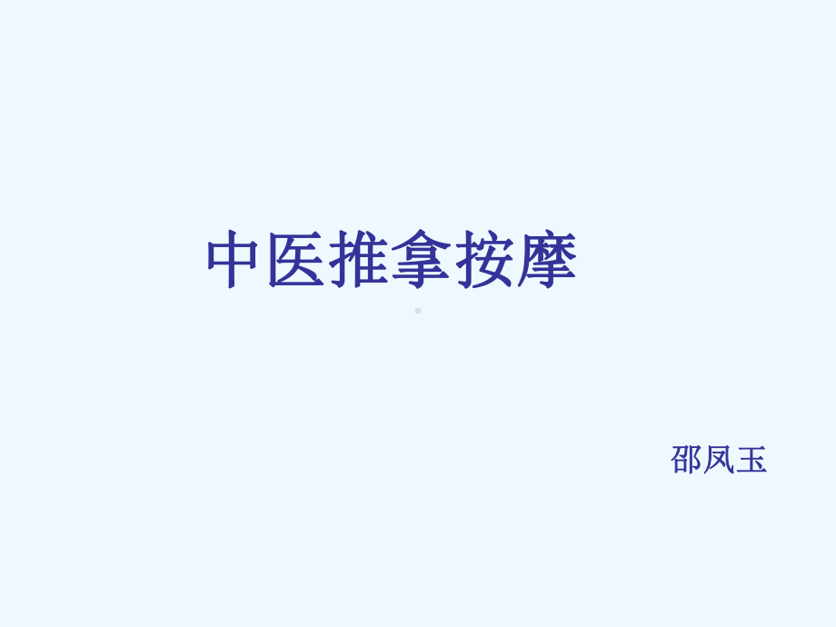 中医按摩推拿课件.pptx_第1页