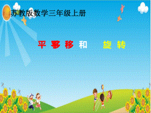 苏教版三上《平移和旋转》公开课课件.ppt