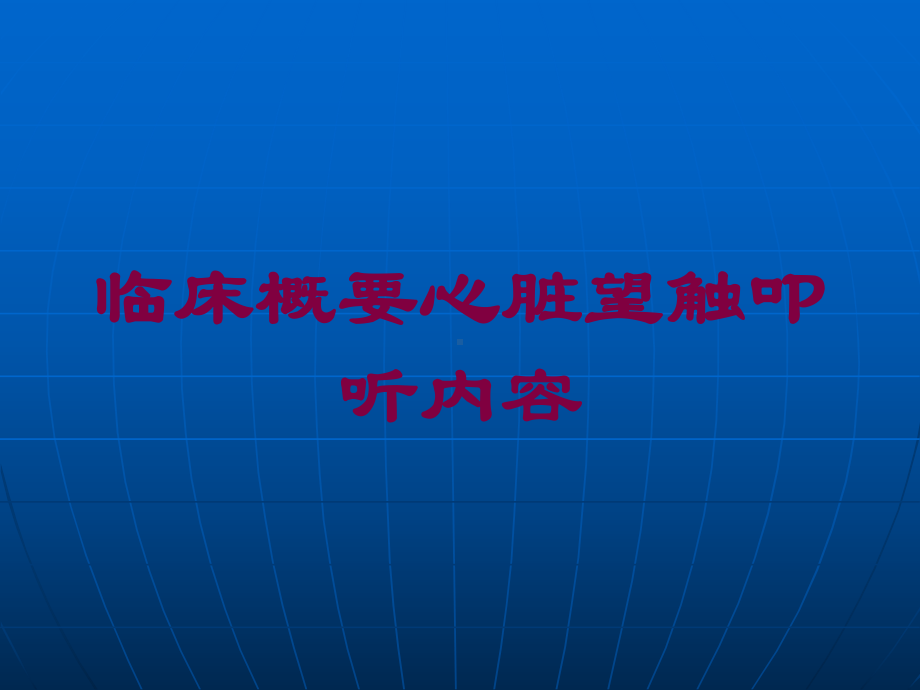 临床概要心脏望触叩听内容培训课件.ppt_第1页