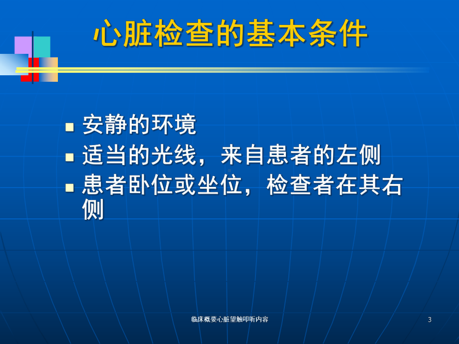 临床概要心脏望触叩听内容培训课件.ppt_第3页