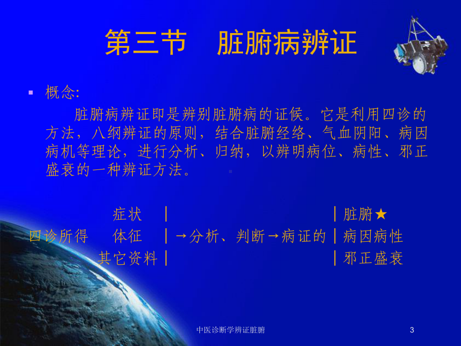 中医诊断学辨证脏腑培训课件.ppt_第3页