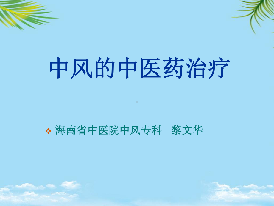 中风的中医药治疗课件.ppt_第1页