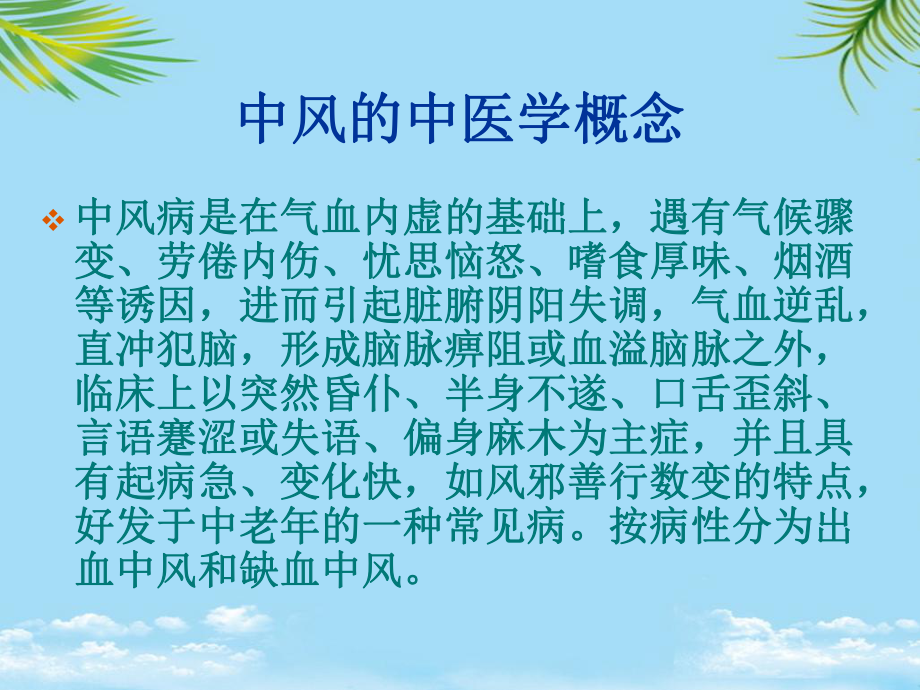 中风的中医药治疗课件.ppt_第2页