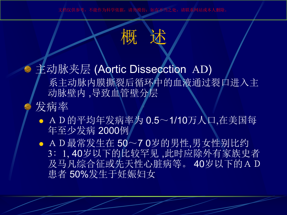 主动脉夹层的诊疗和治疗进展培训课件.ppt_第1页