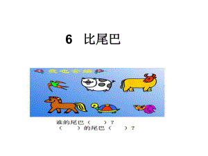 部编本人教版语文一年级上册6比尾巴公开课课件.ppt