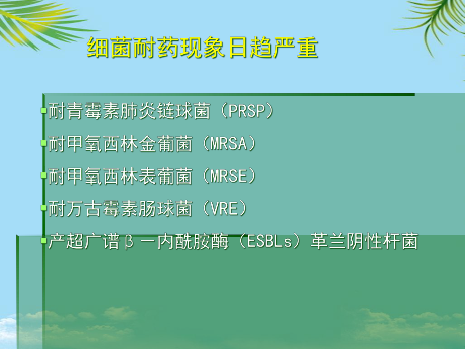 临床抗菌药物的合理应用岗前培训-课件.ppt_第3页