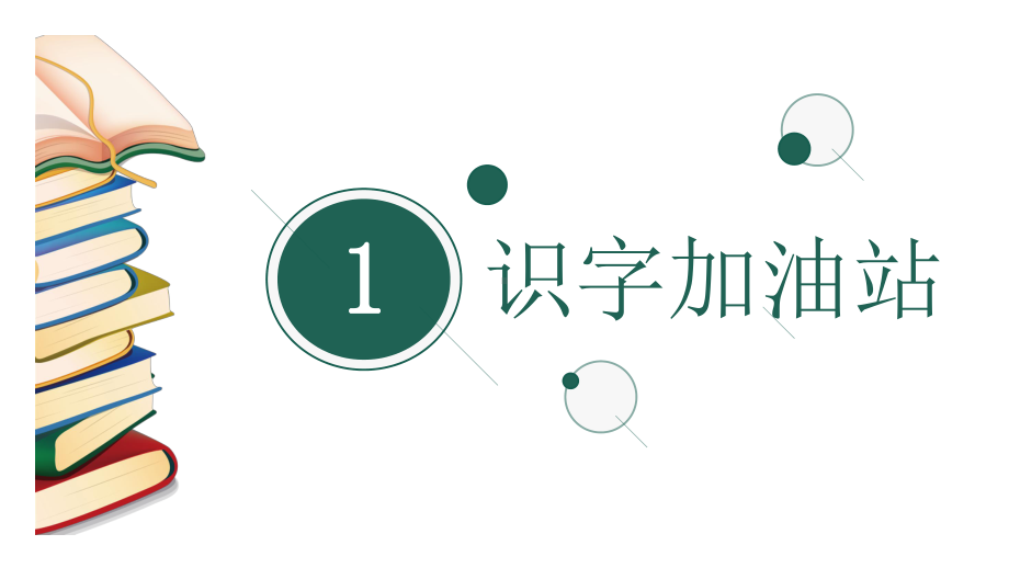 部编新人教版语文二年级下册课件：语文园地七课件.pptx_第3页