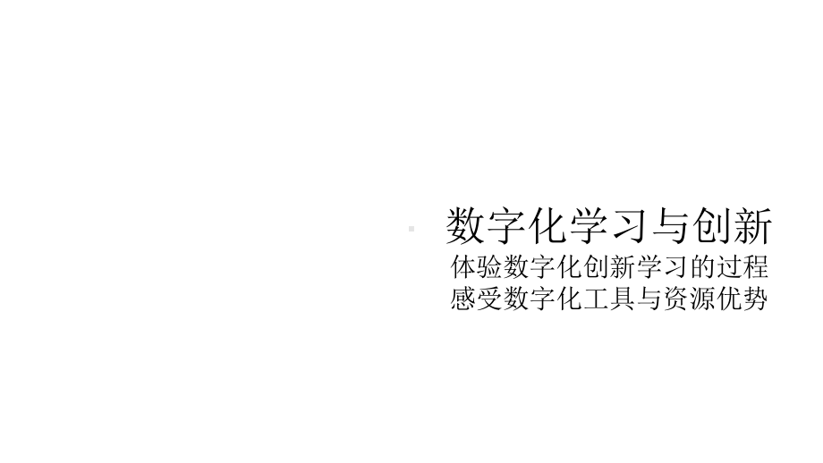 高中信息技术必修1《数据与计算》《22-数字化学习与创新》课件.pptx_第3页