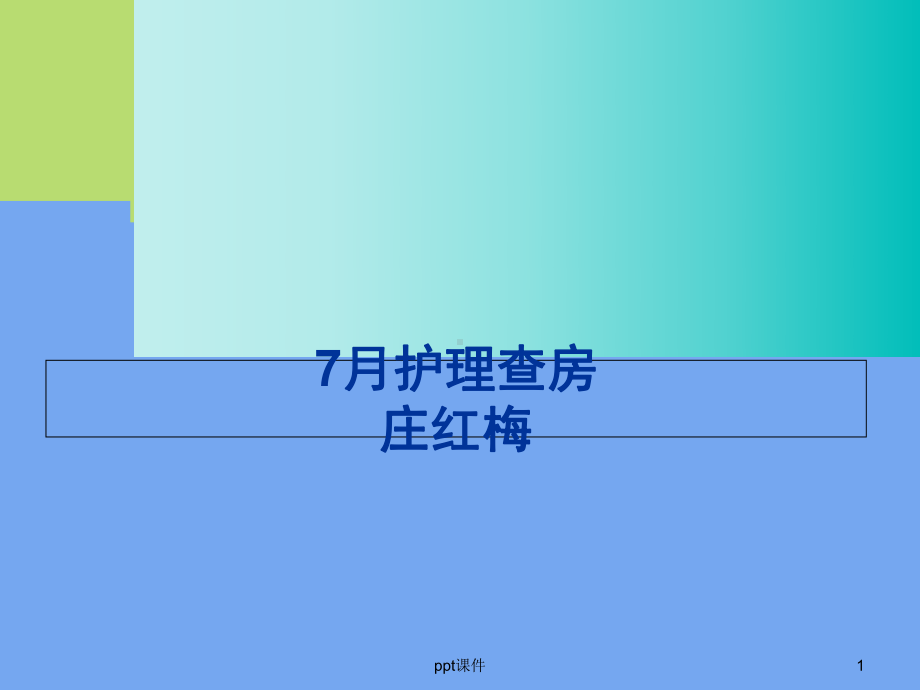 AECOPD的护理查房-课件.ppt_第1页