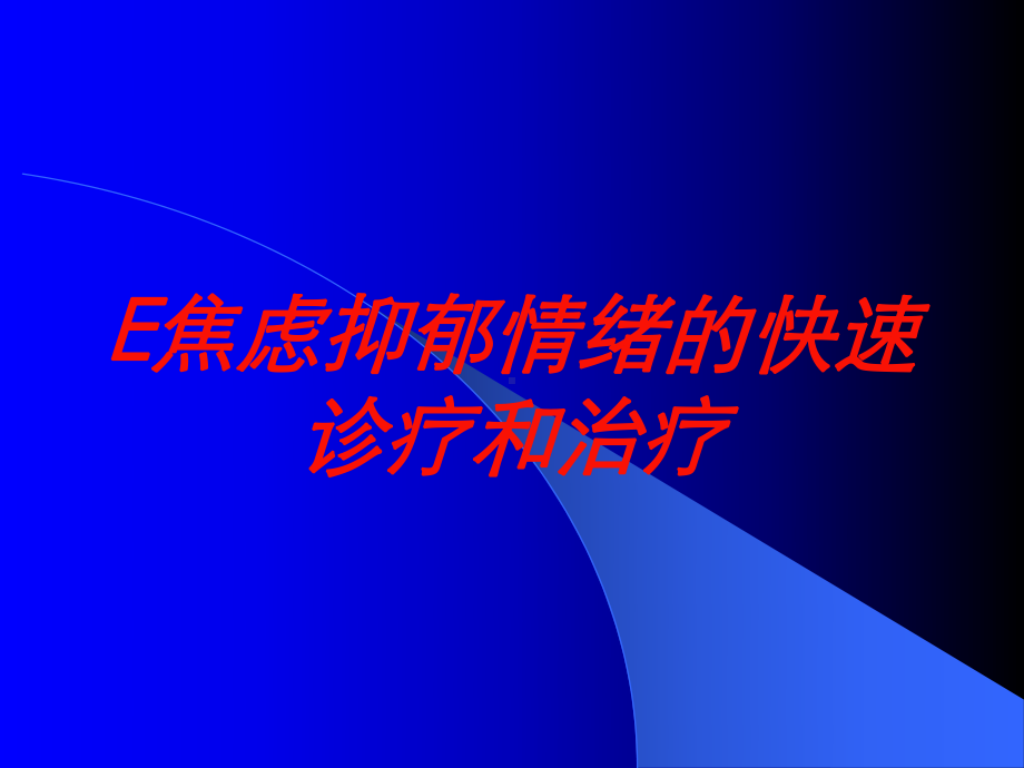 E焦虑抑郁情绪的快速诊疗和治疗培训课件.ppt_第1页