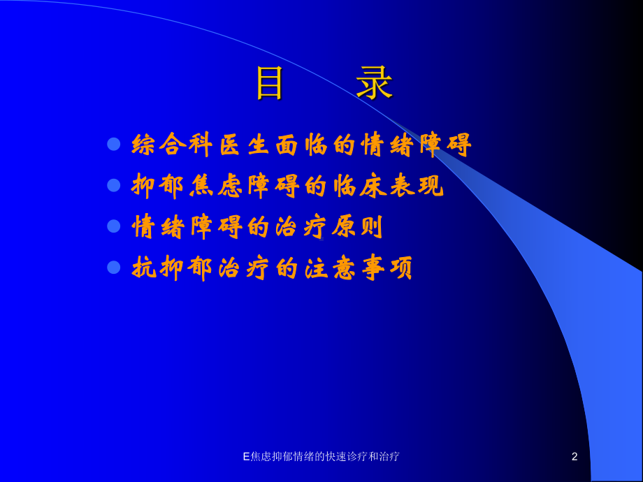 E焦虑抑郁情绪的快速诊疗和治疗培训课件.ppt_第2页