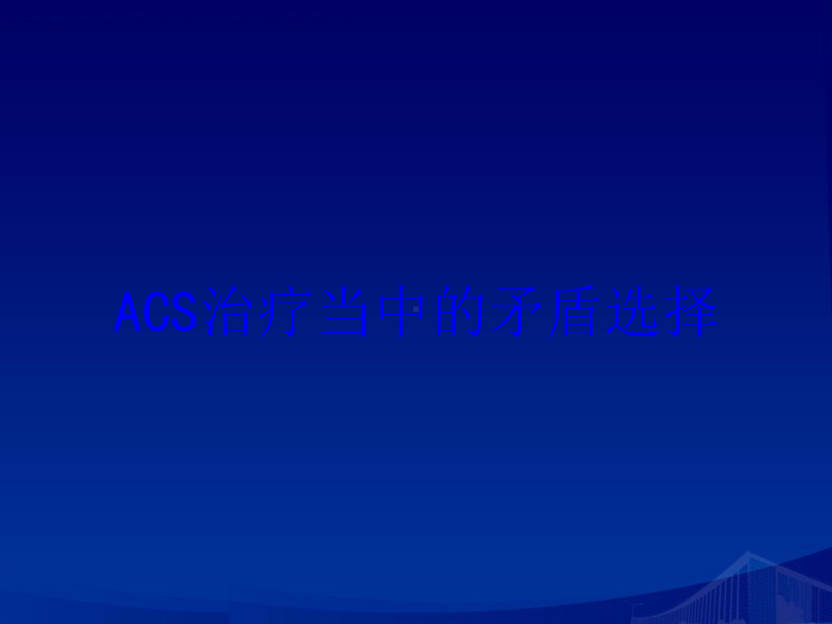 ACS治疗当中的矛盾选择培训课件.ppt_第1页