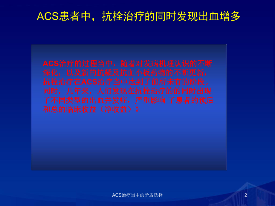 ACS治疗当中的矛盾选择培训课件.ppt_第2页