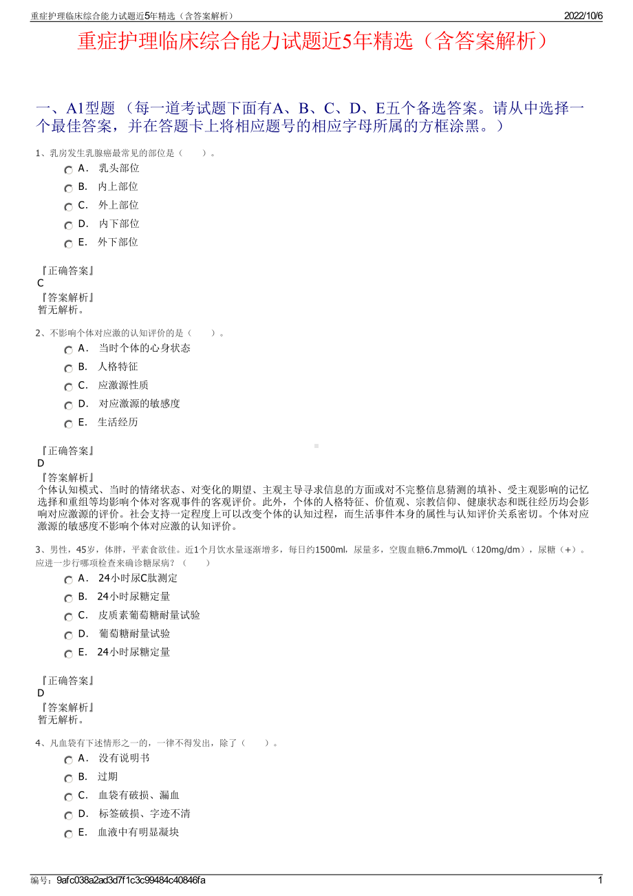 重症护理临床综合能力试题近5年精选（含答案解析）.pdf_第1页