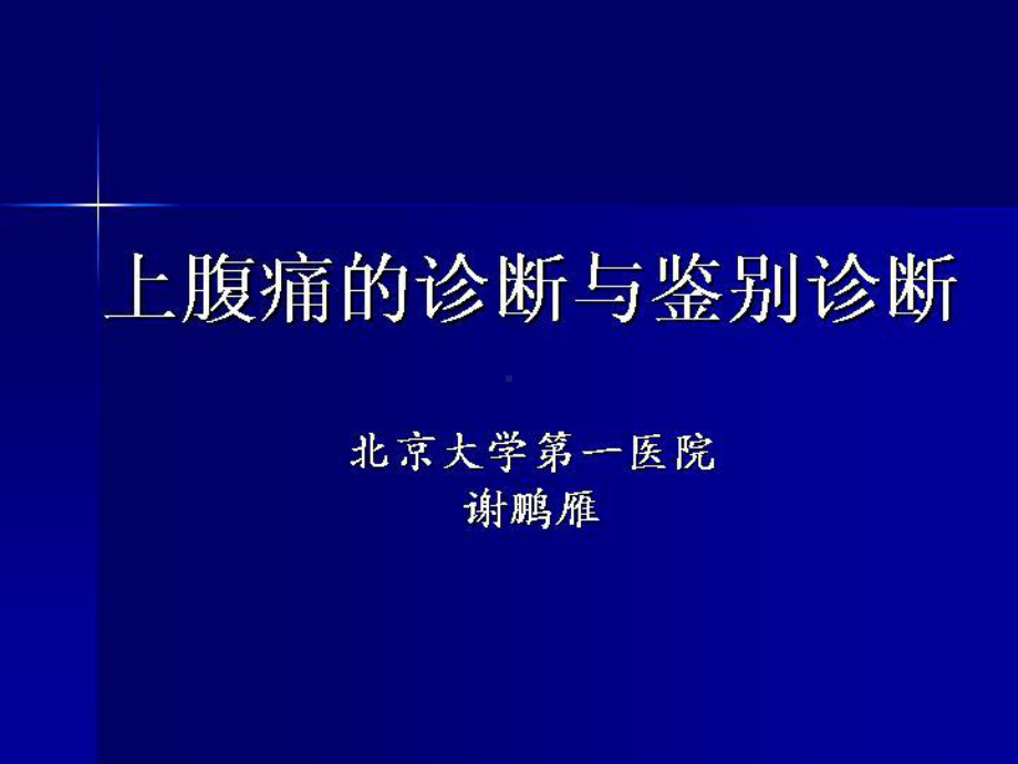 上腹痛的鉴别(最后版)课件.ppt_第1页