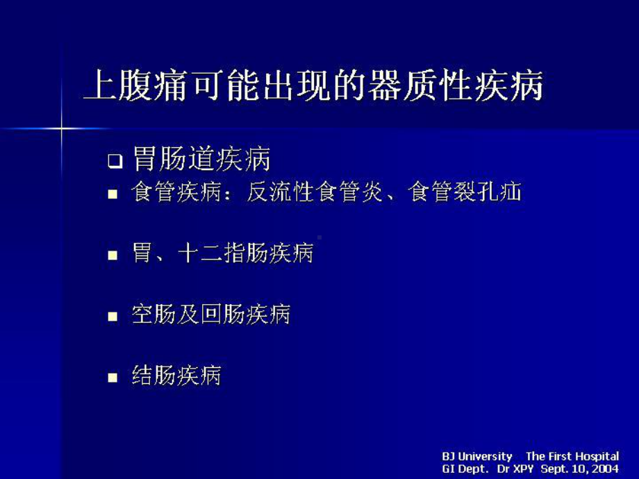 上腹痛的鉴别(最后版)课件.ppt_第2页