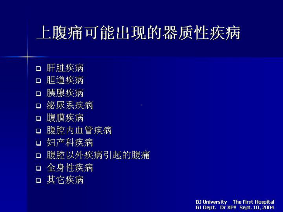 上腹痛的鉴别(最后版)课件.ppt_第3页